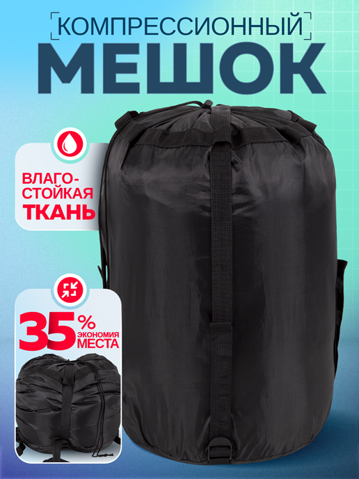  Мешок компрессионный Bag