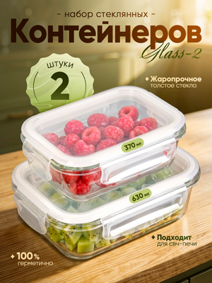 Набор стеклянных контейнеров с крышкой Glass-2