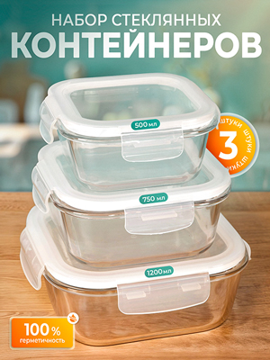 Набор стеклянных контейнеров с крышкой Glass-3