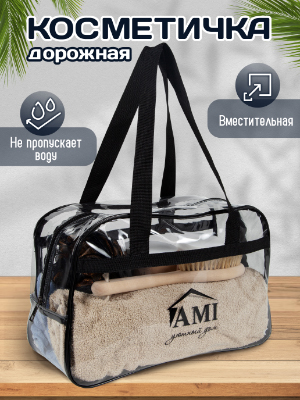 Косметичка дорожная AMI