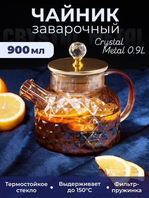 Чайник заварочный Crystal Metal 0,9L