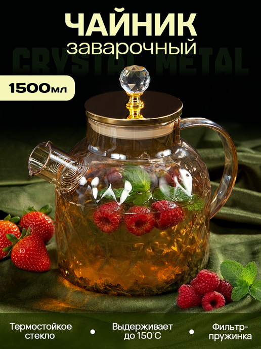  Чайник заварочный Crystal Metal 1,5L