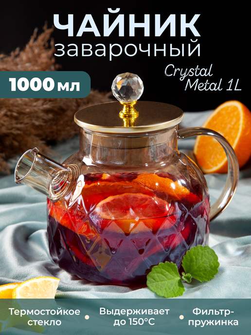  Чайник заварочный Crystal Metal 1L