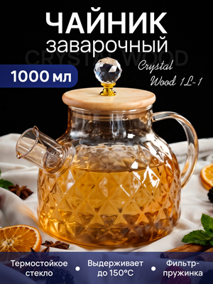 Чайник заварочный Crystal Wood 1L-1