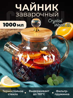 Чайник заварочный Crystal Wood 1L