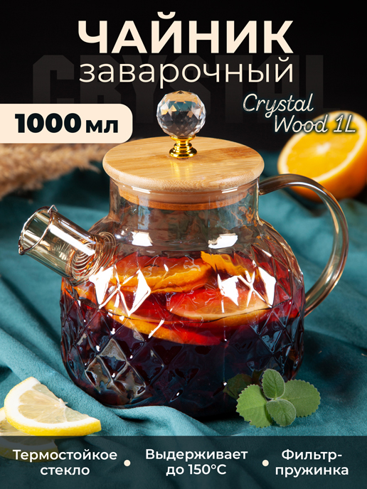  Чайник заварочный Crystal Wood 1L