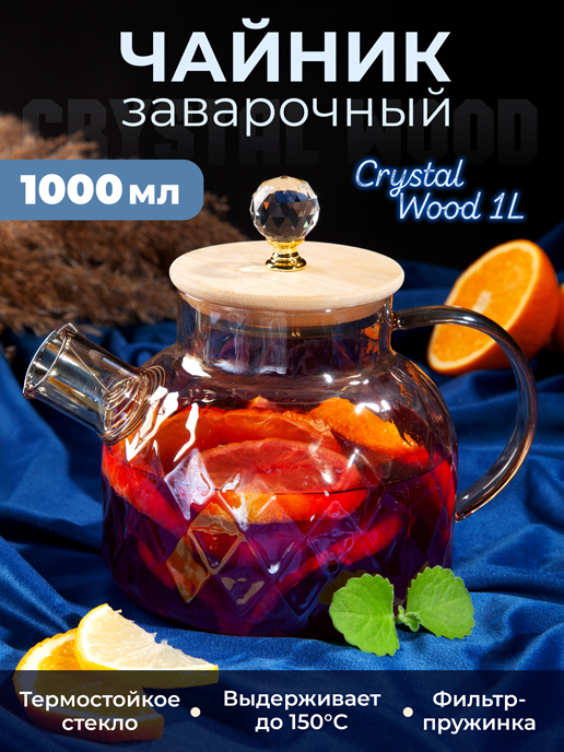  Чайник заварочный Crystal Wood 1L