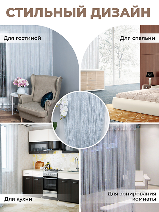 Шторы-нити с люрексом купить недорого