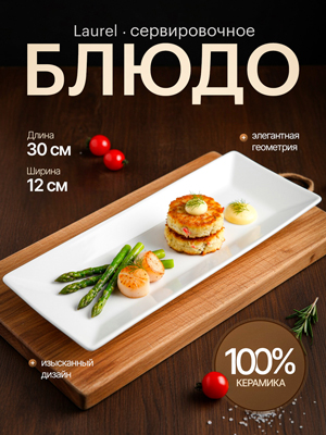 Блюдо сервировочное Laurel