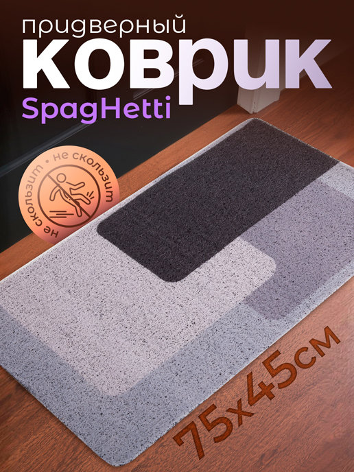  Коврик придверный Spaghetti