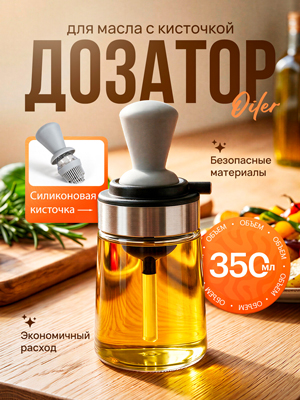 Дозатор для масла с кисточкой Oiler