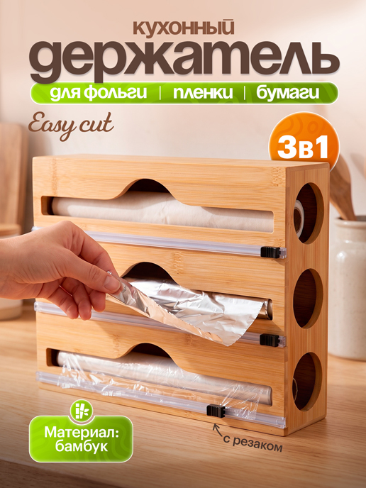  Держатель для бумаги, плёнки и фольги с резаком Easy cut