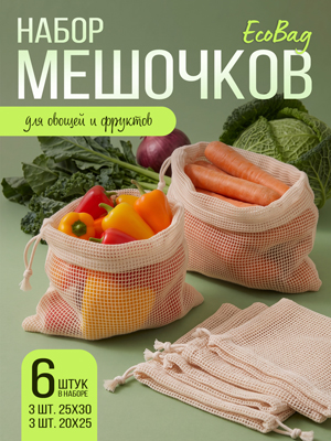 Набор мешочков для овощей и фруктов EcoBag