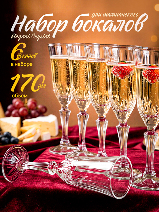  Набор бокалов для шампанского Elegant Crystal (6 шт.)