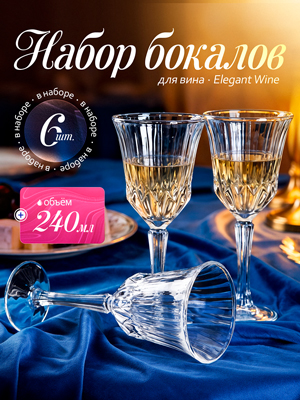 Набор бокалов для вина Elegant Wine (6 шт.)