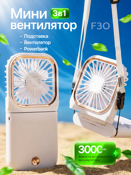  Вентилятор портативный F30