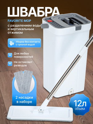 Швабра с разделением воды и вертикальным отжимом Favorite Mop