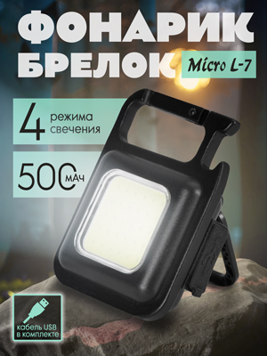 Фонарик-брелок Micro L-7