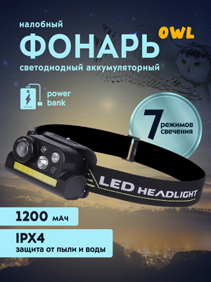 Фонарь налобный Owl