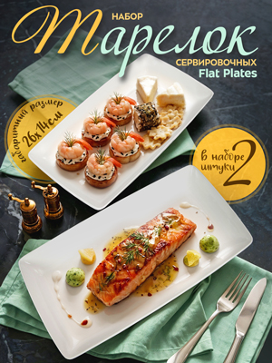 Набор тарелок сервировочных Flat Plates (2 шт.)