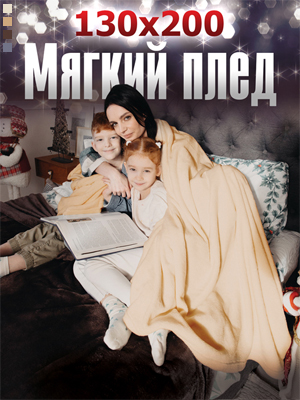 Плед Флиссе 155А/155А-1 130x200 см