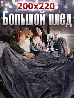 Плед Флиссе 155А/155А-1 200x220 см
