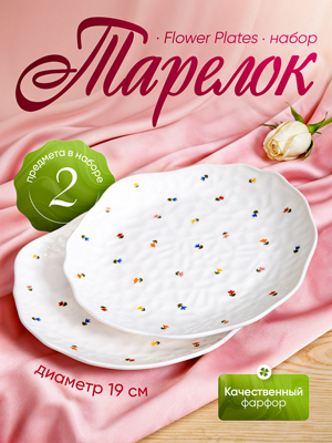 Набор тарелок Flower Plates (2 шт.)