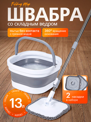 Швабра со складным ведром Folding Mop