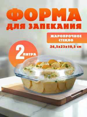 Форма для запекания с крышкой Bake-1
