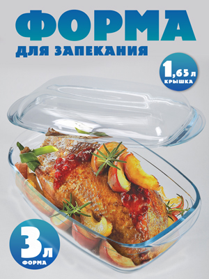 Форма для запекания с крышкой Bake