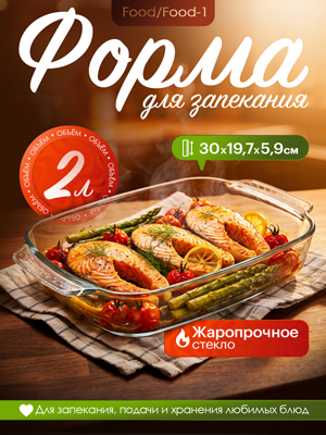 Форма для запекания Food/Food-1, 2 л