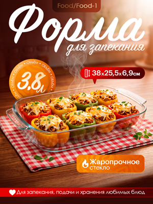 Форма для запекания Food/Food-1, 3,8 л