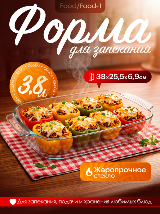 Форма для запекания Food/Food-1, 3,8 л