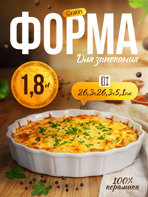  Форма для запекания керамическая Gratin