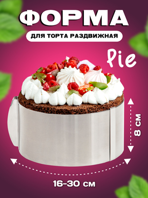 Форма для торта раздвижная Pie
