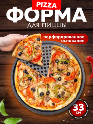 Форма для пиццы PIZZA