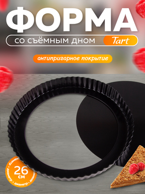 Форма со съемным дном Tart