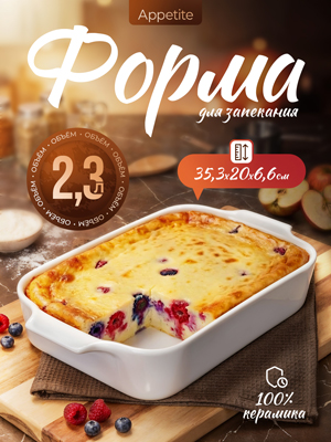 Форма для запекания керамическая Appetite