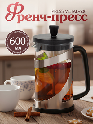 Френч-пресс Press Metal-600