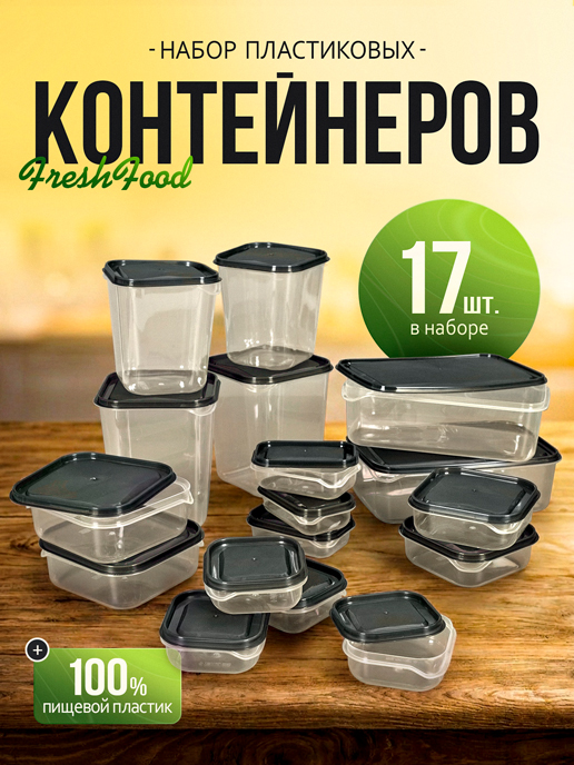  Набор контейнеров пластиковых FreshFood (17 шт.)