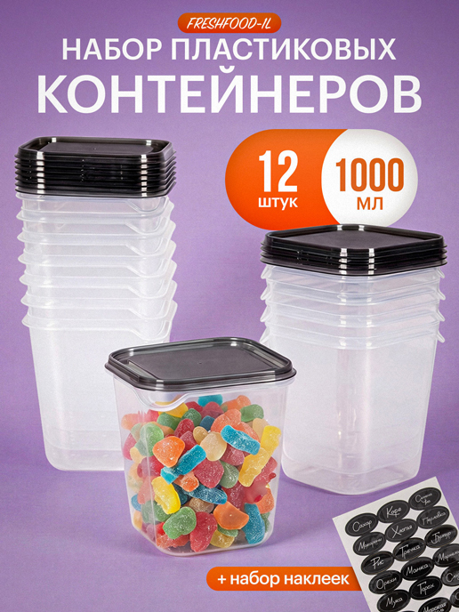  Набор контейнеров Fresh Food-1L (12 шт.)
