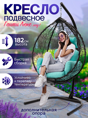 Кресло подвесное садовое Гаити Люкс мод.1