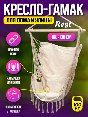 Гамак в комплекте с 2 подушками Rest 