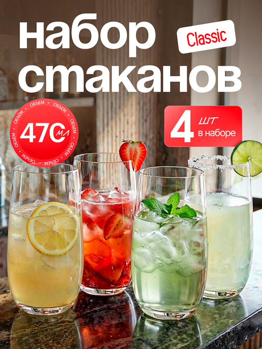  Набор стаканов Classic (4 шт.)