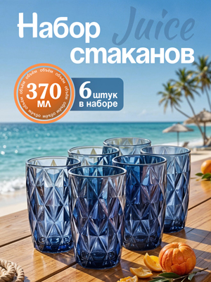 Набор стаканов Juice (синий, 6 шт.)