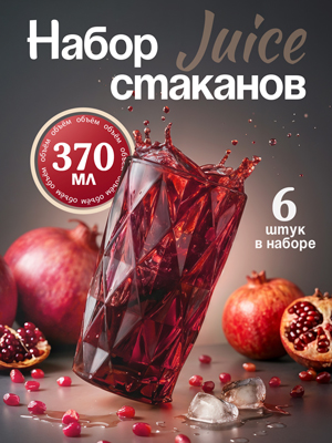 Набор стаканов Juice (бордовый, 6 шт.)