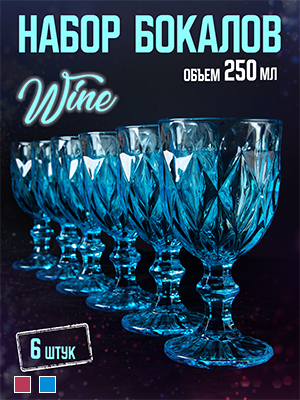 Набор бокалов Wine (6 шт.)