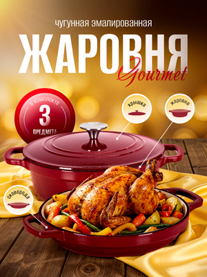 Жаровня чугунная эмалированная Gourmet