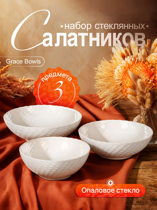  Набор салатников Grace Bowls (3 шт.)