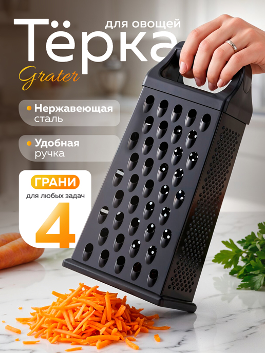  Терка Grater